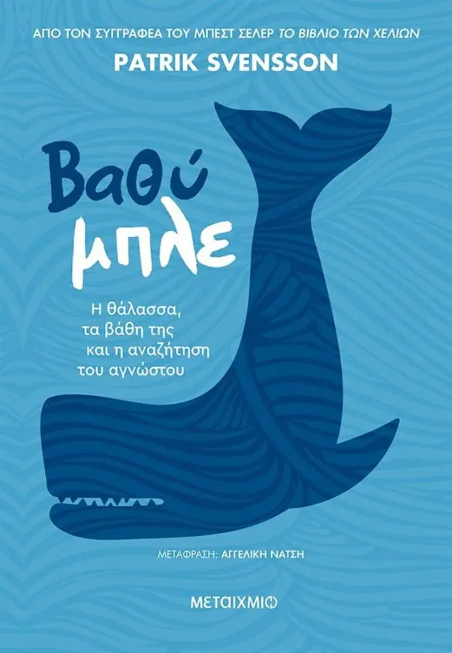 Βαθύ μπλε / Patrik Svensson (Μεταίχμιο)