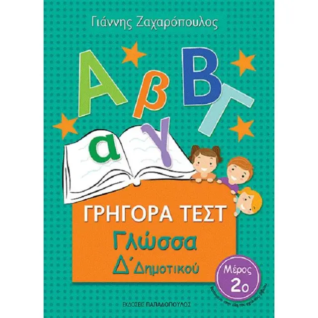 Γρήγορα Τεστ Γλώσσας Δ' Δημοτικού Νο2 / Γιάννης Ζαχαρόπουλος (Παπαδόπουλος)