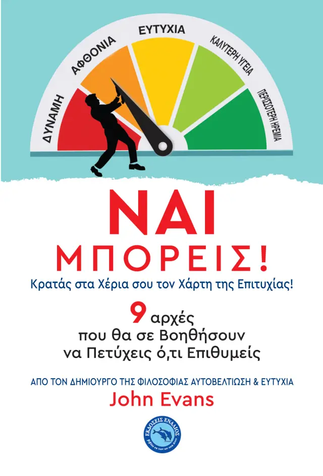 ΝΑΙ ΜΠΟΡΕΙΣ!