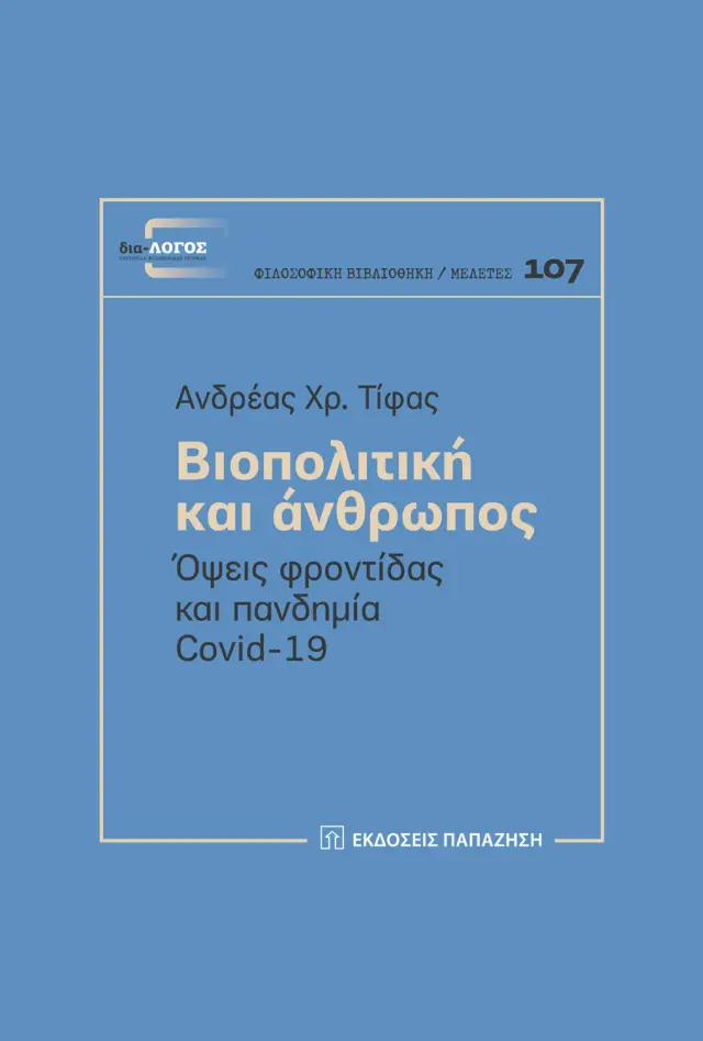 Βιοπολιτική και άνθρωπος: Όψεις φροντίδας και πανδημία Covid-19