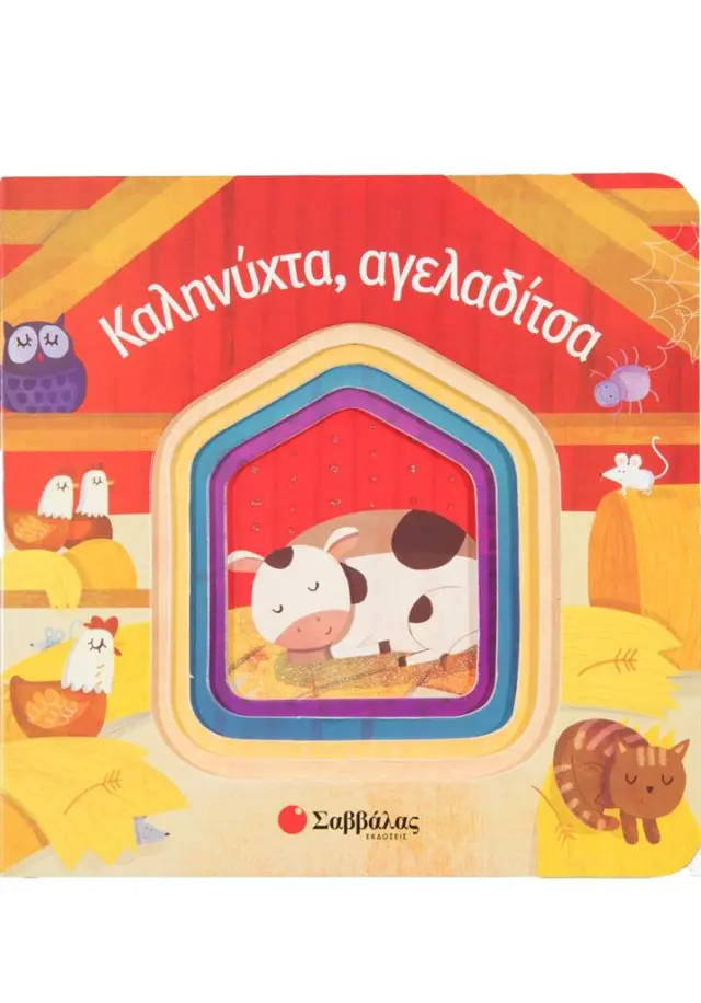 Καληνύχτα, αγελαδίτσα (Σαββάλας)