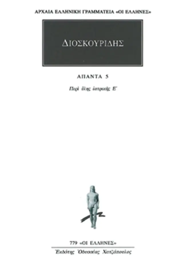 Περί ύλης ιατρικής Ε΄