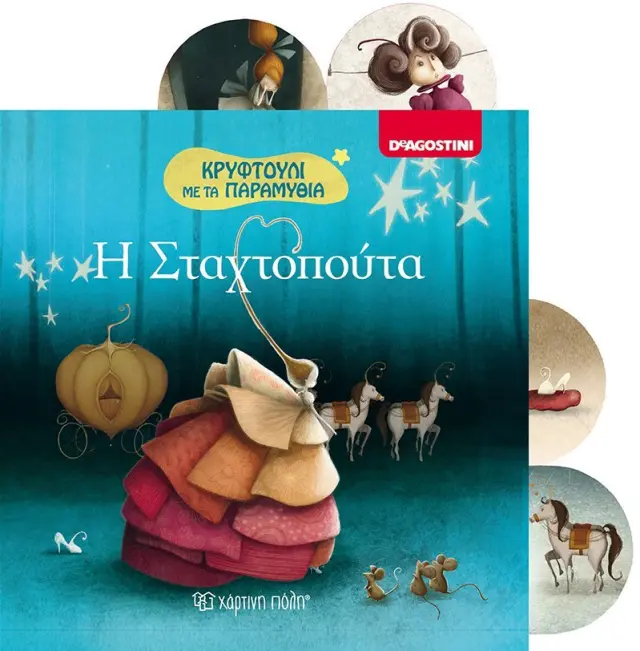 Η Σταχτοπούτα - Κρυφτούλι με τα Παραμύθια No 2