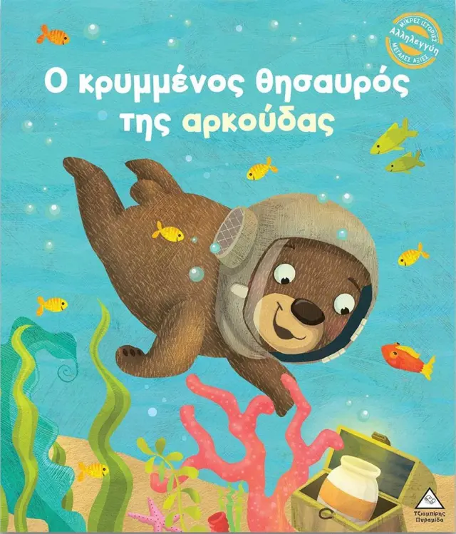 Ο κρυμμένος θησαυρός της αρκούδας / Julie Harman (Τζιαμπίρης - Πυραμίδα)