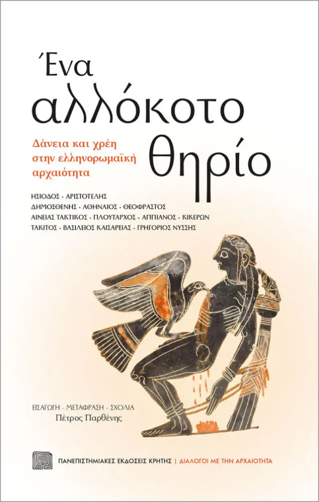 ΕΝΑ ΑΛΛΟΚΟΤΟ ΘΗΡΙΟ Δάνεια και χρέη στην ελληνορωμαϊκή αρχαιότητα