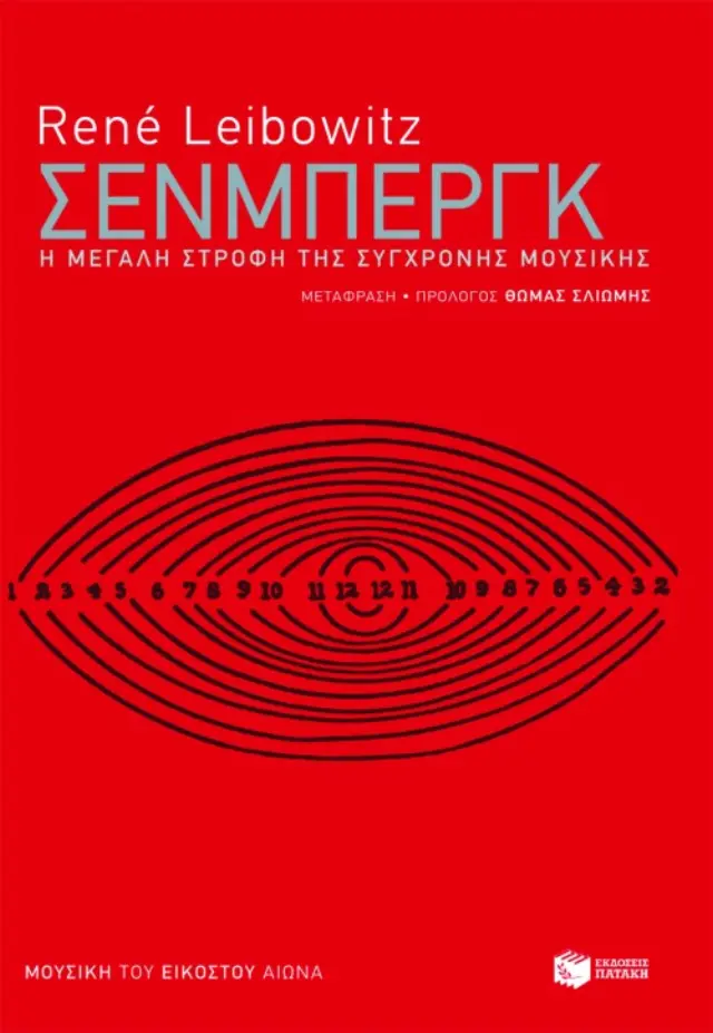 Σένμπεργκ. Η μεγάλη στροφή της σύγχρονης μουσικής