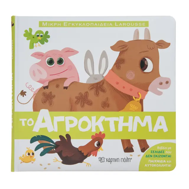Βιβλίο Το Αγρόκτημα - Μικρή Εγκυκλοπαίδεια Larousse