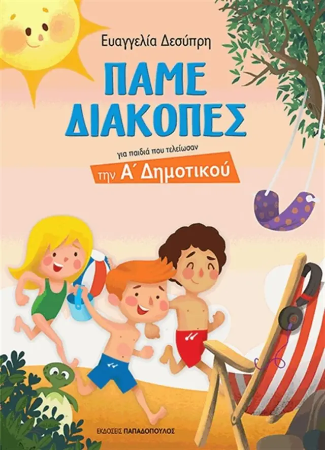 Πάµε Διακοπές για παιδιά που τελείωσαν την Α΄ Δηµοτικού / Ευαγγελία Δεσύπρη (Παπαδόπουλος)