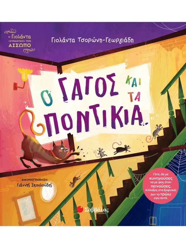 Ο γάτος και τα ποντίκια / Γιολάντα Τσορώνη - Γεωργιάδη (Σαββάλας)