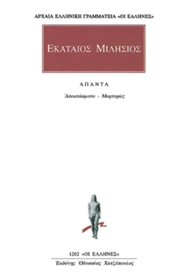 Αποσπάσματα - Μαρτυρίες