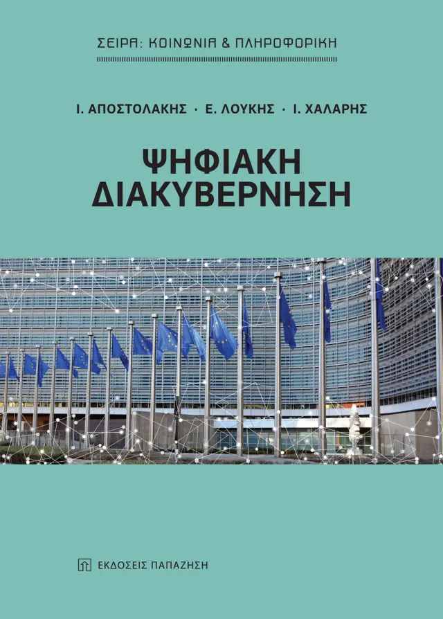 Ψηφιακή διακυβέρνηση