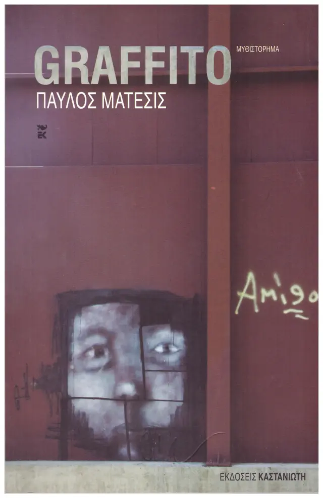 GRAFFITO (Έχει φθορά λόγω παλαιότητος