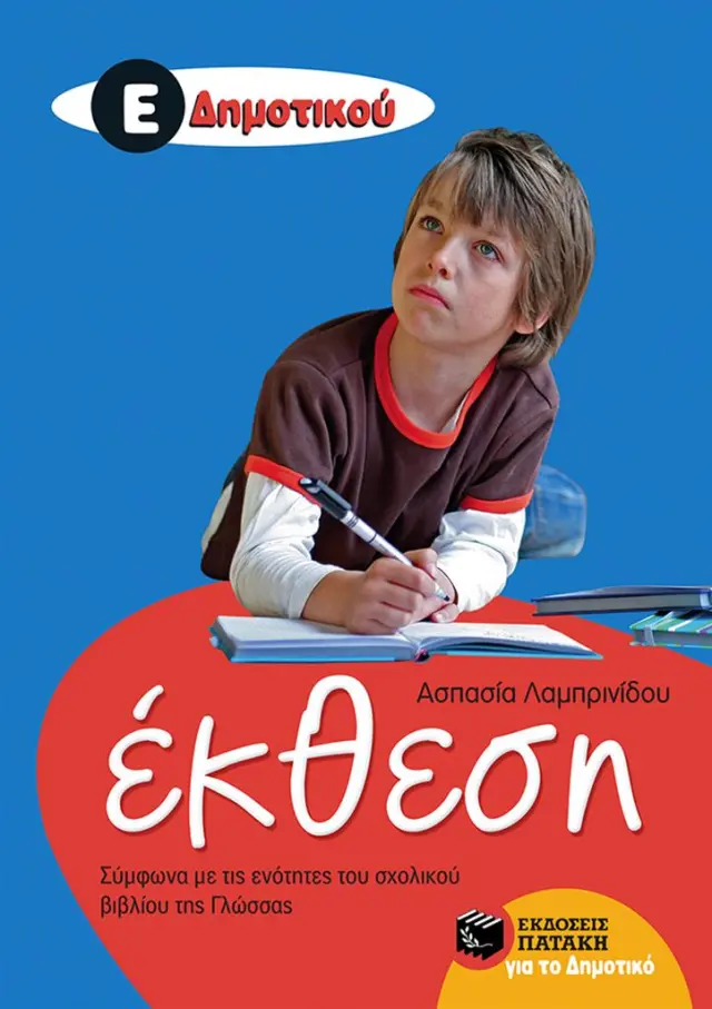 Έκθεση Ε Δημοτικού (Σύμφωνα με τις ενότητες του σχολικού βιβλίου της Γλώσσας)