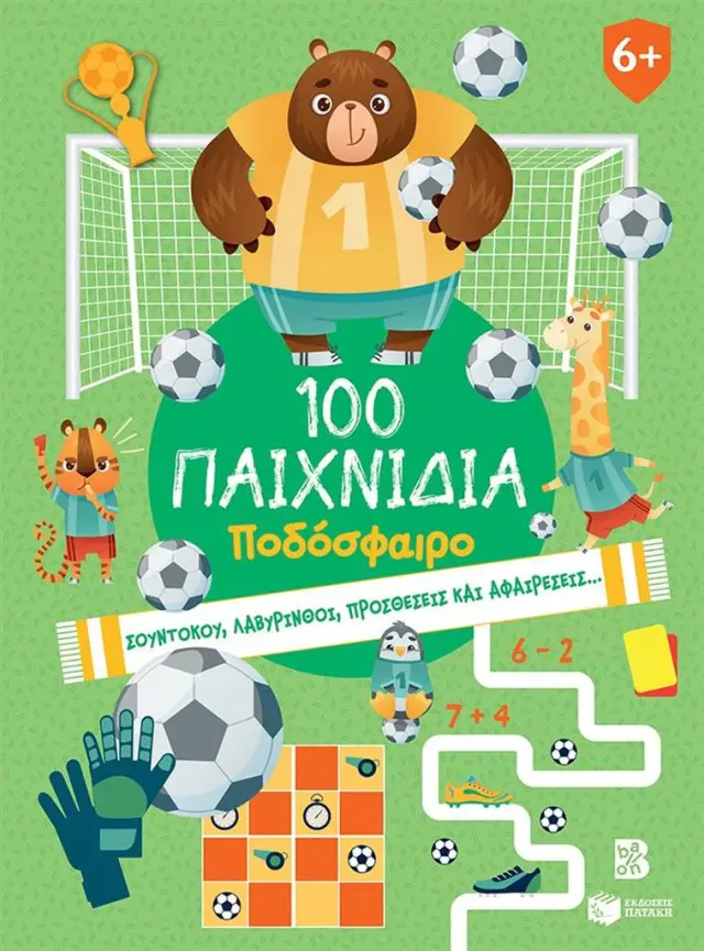 100 ΠΑΙΧΝΙΔΙΑ - ΠΟΔΟΣΦΑΙΡΟ (ΣΕΙΡΑ: 100 ΔΙΑΣΚΕΔΑΣΤΙΚΑ ΠΑΙΧΝΙΔΙΑ)