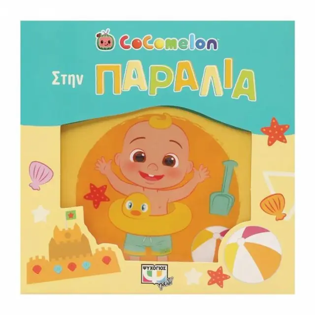 Cocomelon: Στην παραλία (Αδιάβροχο Βιβλίο)