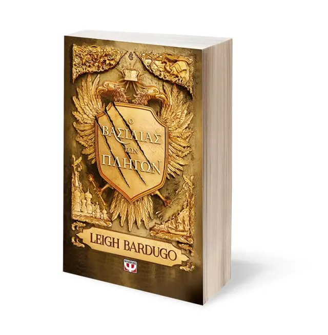 Ο βασιλιάς των πληγών / Leigh Bardugo (Ψυχογιός) 2