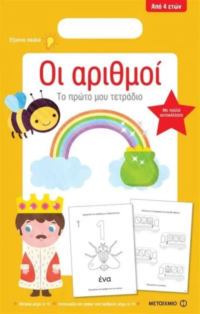 Το πρώτο μου τετράδιο: Οι αριθμοί