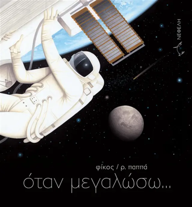 Όταν μεγαλώσω / Ροδούλα Παππά (Νεφέλη)