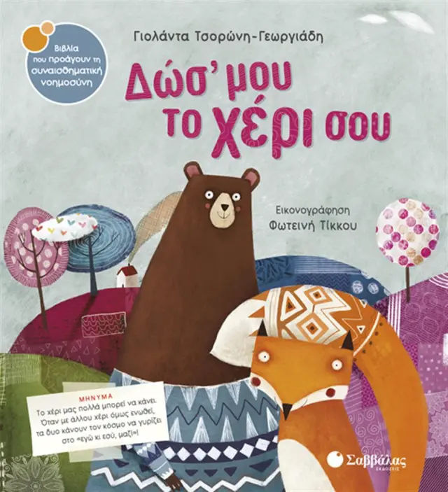 Δώσ’ μου το χέρι σου / Γιολάντα Τσορώνη - Γεωργιάδη (Σαββάλας)