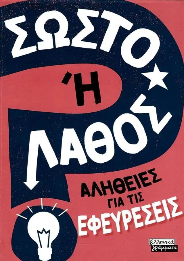 Σωστό ή λάθος; Αλήθειες για τις εφευρέσεις / Sonya Newland (Ελληνικά Γράμματα)