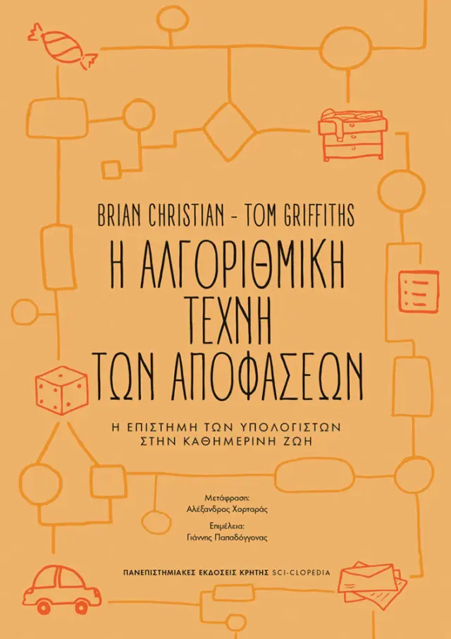 Η ΑΛΓΟΡΙΘΜΙΚΗ ΤΕΧΝΗ ΤΩΝ ΑΠΟΦΑΣΕΩΝ