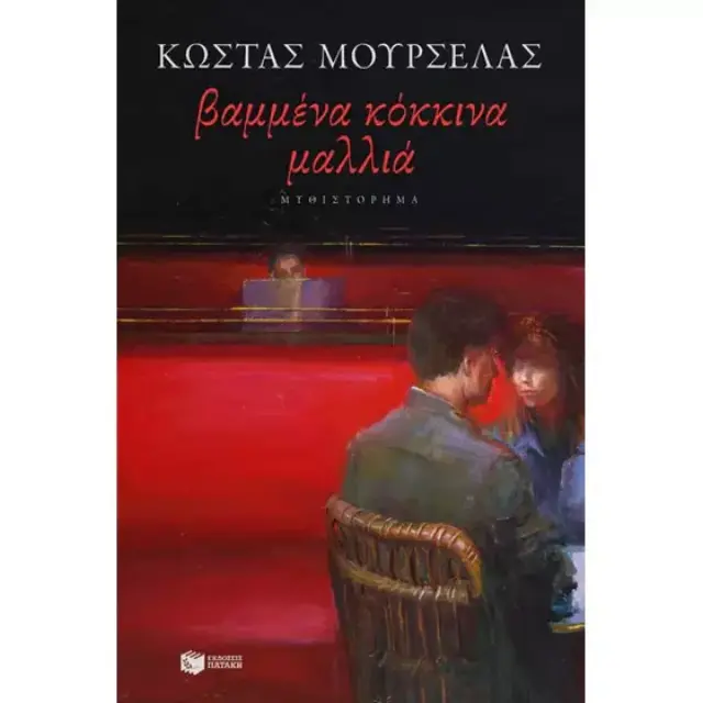 ΒΑΜΜΕΝΑ ΚΟΚΚΙΝΑ ΜΑΛΛΙΑ (Έχει φθορά λόγω παλαιότητος)