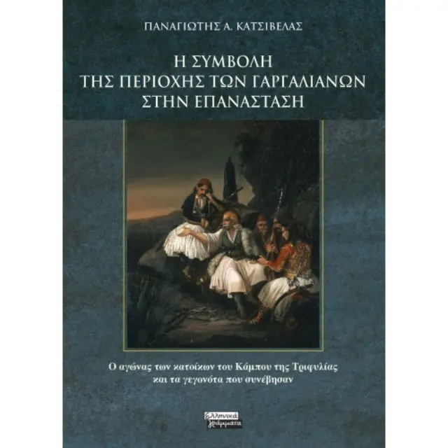 Η Συμβολή της Περιοχής των Γαργαλιάνων στην Επανάσταση