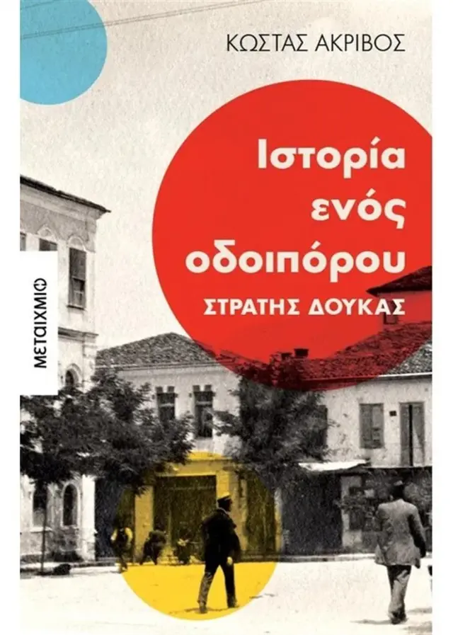 Ιστορία ενός οδοιπόρου: Στρατής Δούκας - Κώστας Ακρίβος (Μεταίχμιο)