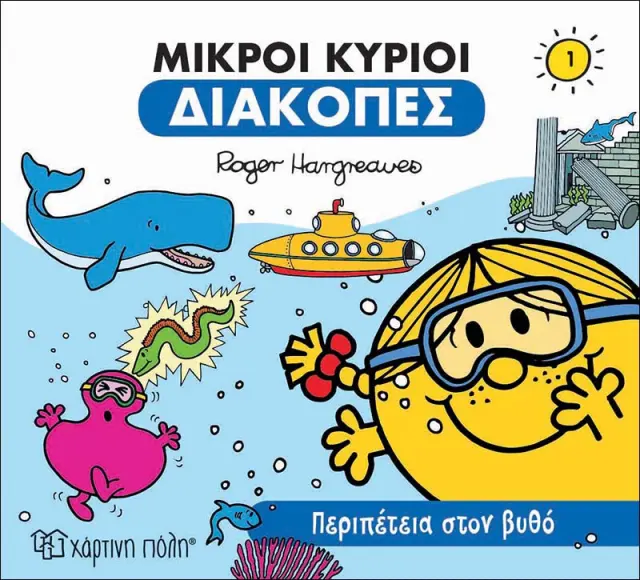 Μικροί Κύριοι - Διακοπές 1: Περιπέτεια στον Βυθό