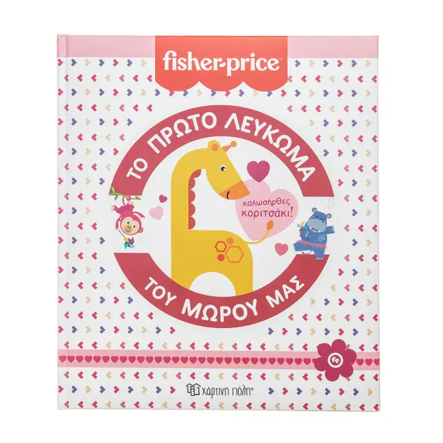 Fisher Price - Το πρώτο λεύκωμα του μωρού μας: Καλωσήρθες κοριτσάκι! (Fisher Price)