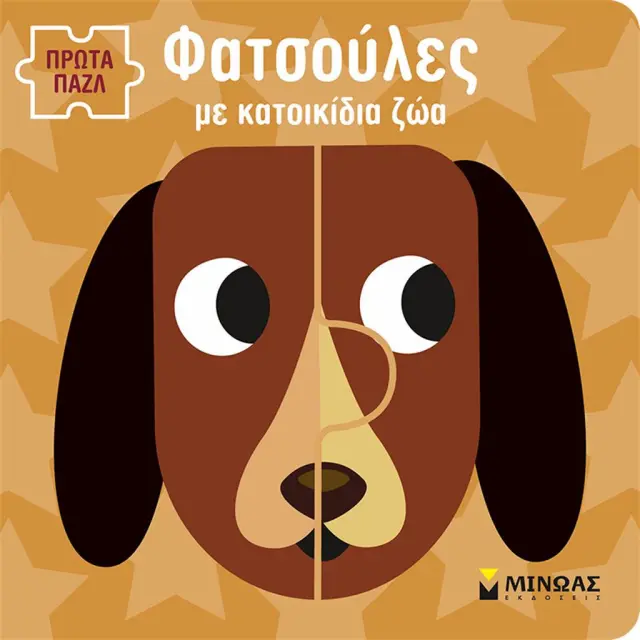Πρώτα παζλ: Φατσούλες με κατοικίδια ζώα