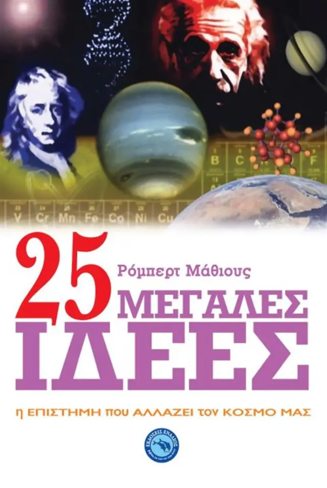 25 μεγάλες ιδέες / Robert Matthews (Ενάλιος)