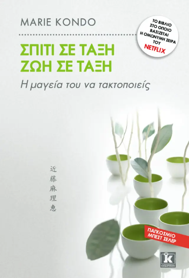 ΣΠΙΤΙ ΣΕ ΤΑΞΗ, ΖΩΗ ΣΕ ΤΑΞΗ Η ΜΑΓΕΙΑ ΤΟΥ ΝΑ ΤΑΚΤΟΠΟΙΕΙΣ
