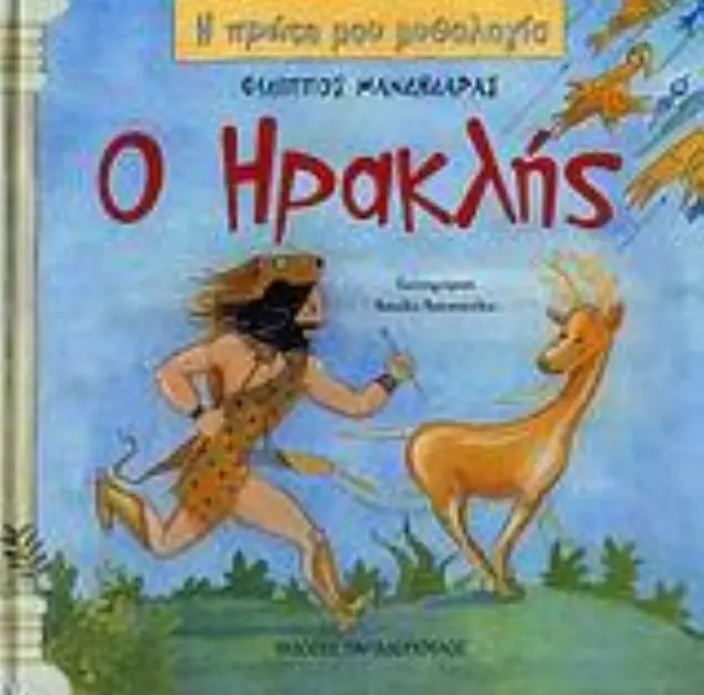 Ο Ηρακλής / Φίλιππος Μανδηλαράς (Παπαδόπουλος) 2