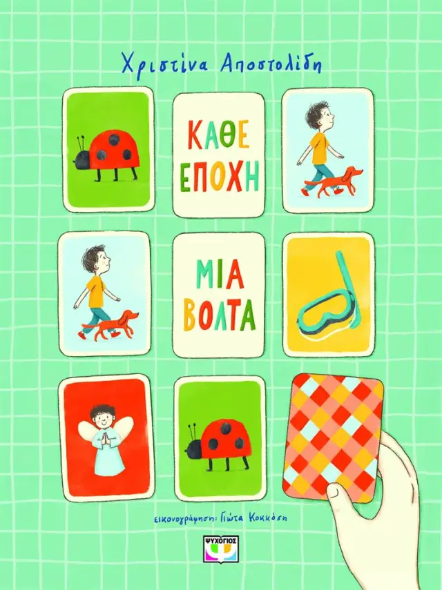 Κάθε εποχή μια βόλτα / Χριστίνα Αποστολίδη (Ψυχογιός)