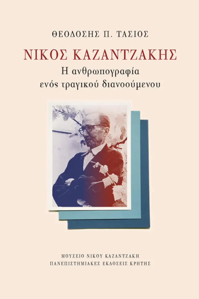 ΝΙΚΟΣ ΚΑΖΑΝΤΖΑΚΗΣ Η ΑΝΘΡΩΠΟΓΡΑΦΙΑ ΕΝΟΣ ΤΡΑΓΙΚΟΥ ΔΙΑΝΟΟΥΜΕΝΟΥ
