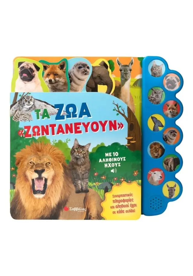 Τα ζώα «ζωντανεύουν» με 10 αληθινούς ήχους (Σαββάλας)