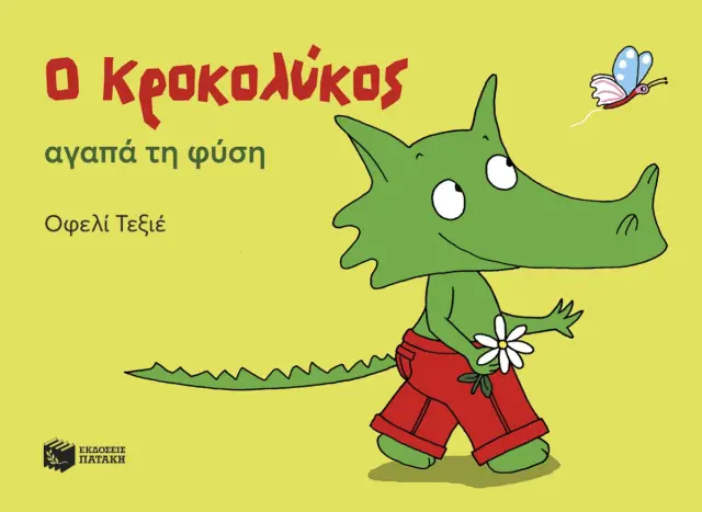 Ο ΚΡΟΚΟΛΥΚΟΣ ΑΓΑΠΑ ΤΗ ΦΥΣΗ