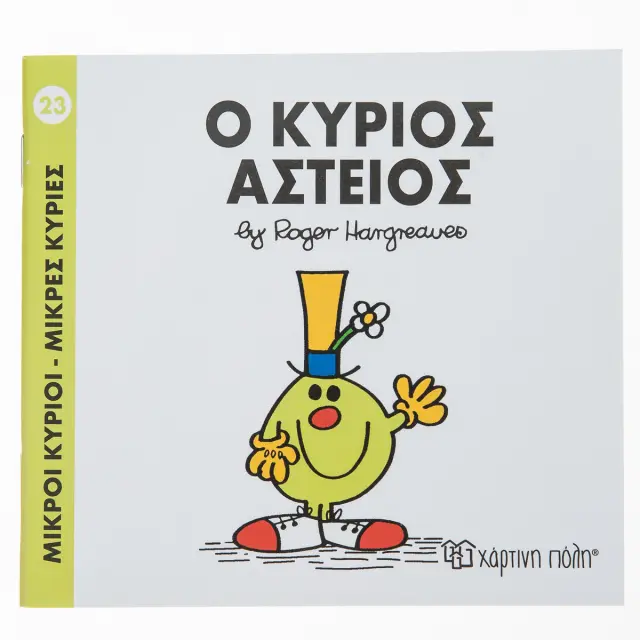 Μικροί Κύριοι - Μικρές Κυρίες 23: Ο κύριος Αστείος - Roger Hargreaves (Χάρτινη Πόλη)