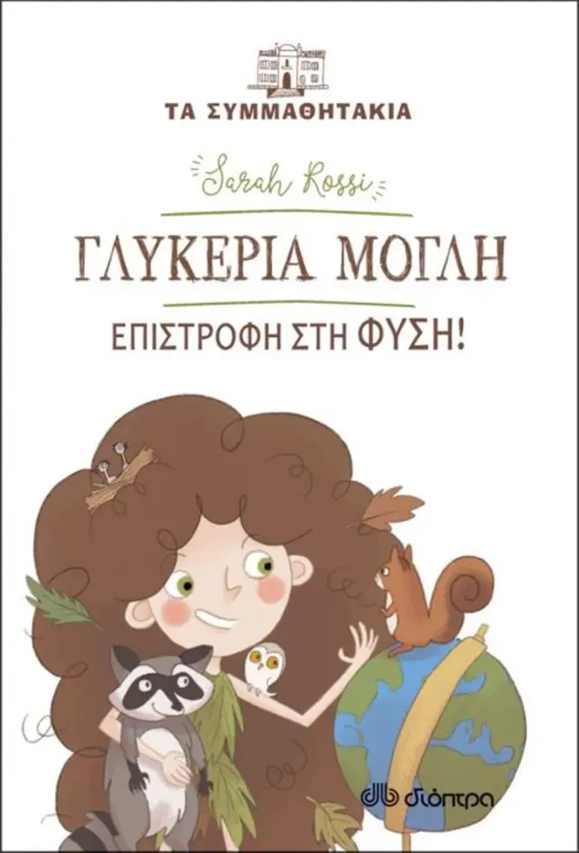 Γλυκερία Μόγλη - Επιστροφή στη φύση - Sarah Rossi (Διόπτρα)