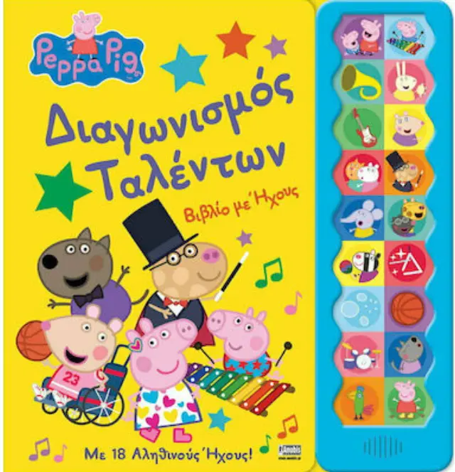 PEPPA PIG: ΔΙΑΓΩΝΙΣΜΟΣ ΤΑΛΕΝΤΩΝ