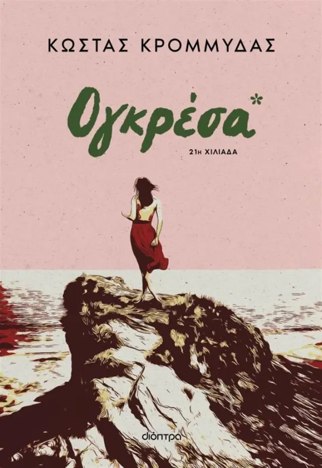 Ογκρέσα / Κώστας Κρομμύδας (Διόπτρα)
