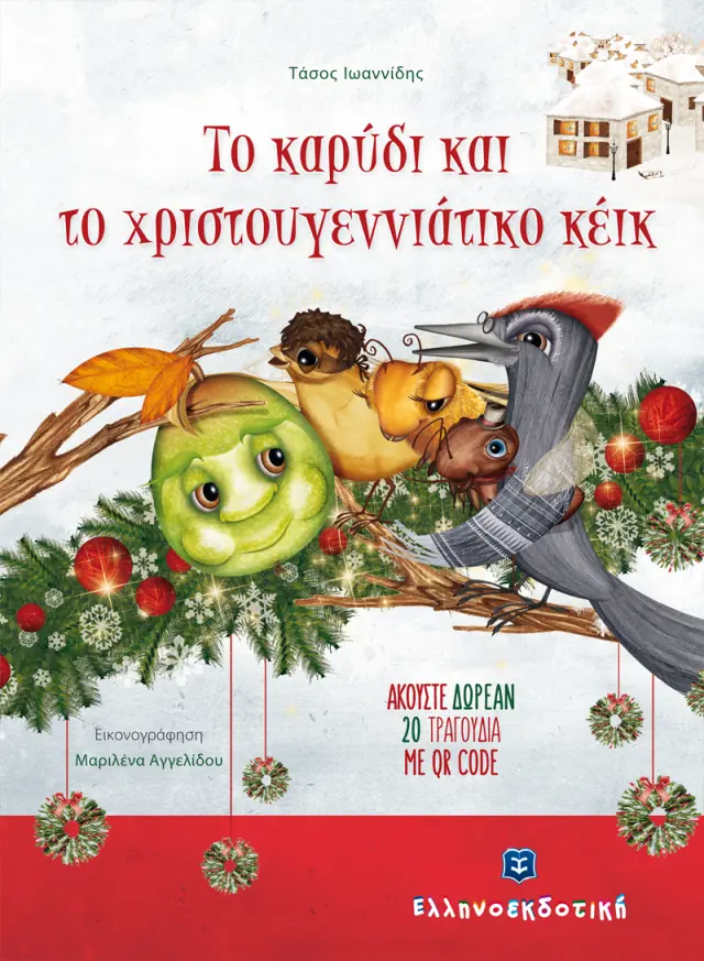 Το Καρύδι και το Χριστουγεννιάτικο Κέικ
