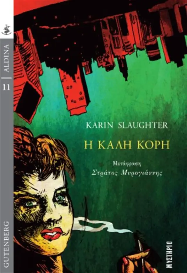 Η καλή κόρη - Karin Slaughter (Gutenberg)