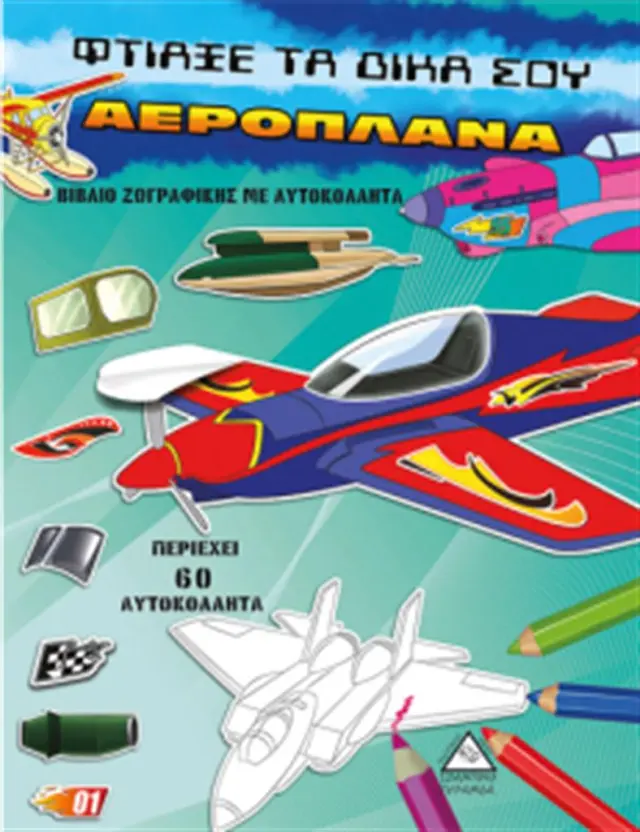 Φτιάξε τα δικά σου αεροπλάνα Βιβλίο ζωγραφικής με αυτοκόλλητα (Τζιαμπίρης - Πυραμίδα)