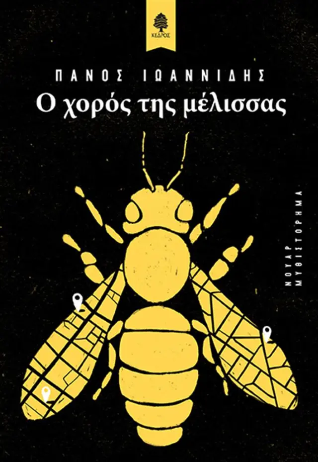 Ο χορός της μέλισσας / Πάνος Ιωαννίδης (Κέδρος)
