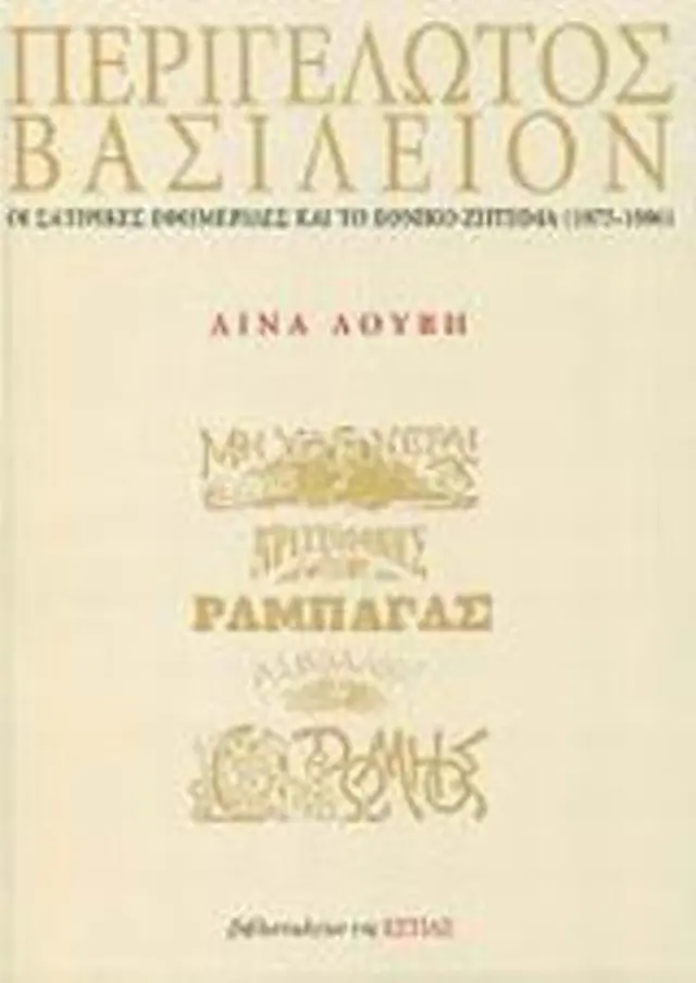 Περιγέλωτος Βασίλειον Οι σατιρικές εφημερίδες και το εθνικό ζήτημα (1875- 1886)