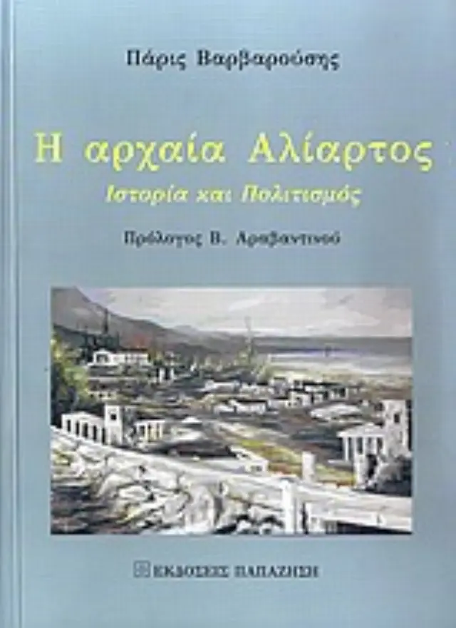 Η αρχαία Αλίατρος