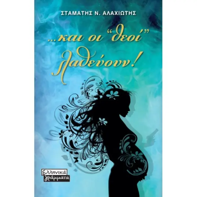 Και οι Θεοί Λαθεύουν