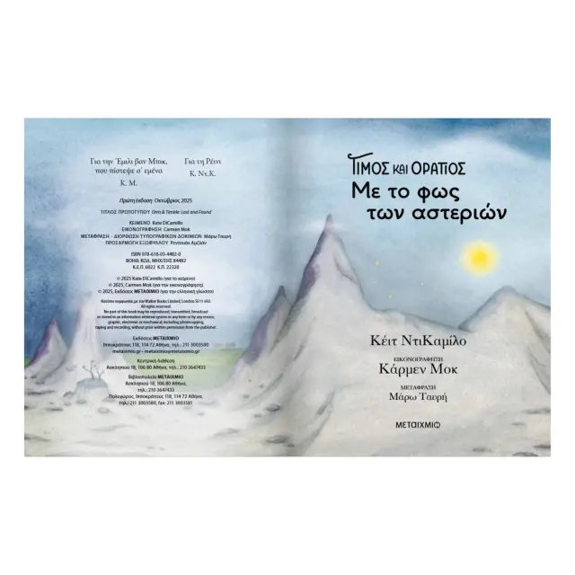 Τίμος και Οράτιος 2: Με το φως του φεγγαριού / Kate DiCamillo (Μεταίχμιο) 3